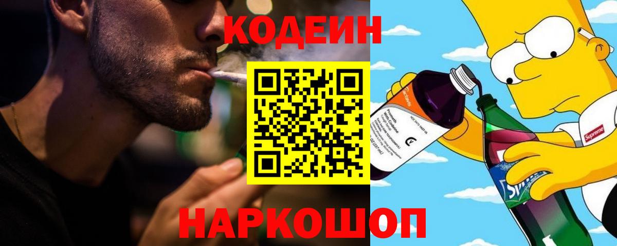 Codein напиток Lean (лин) Кирово-Чепецк